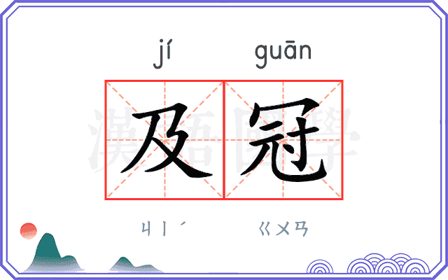 及冠
