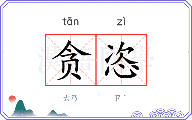 贪恣