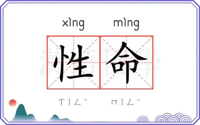 性命