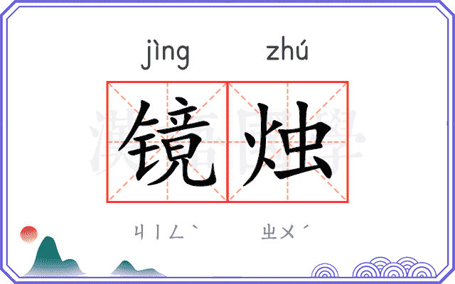 镜烛