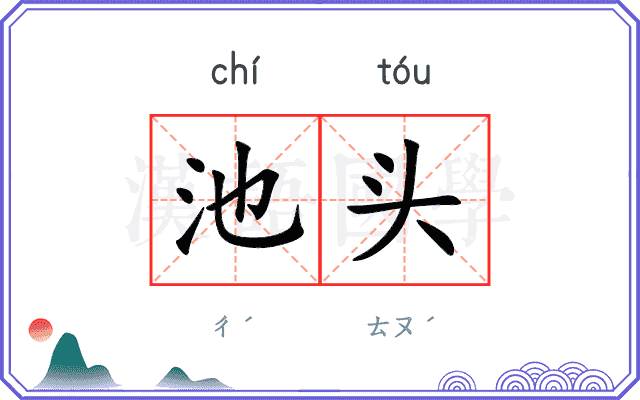 池头