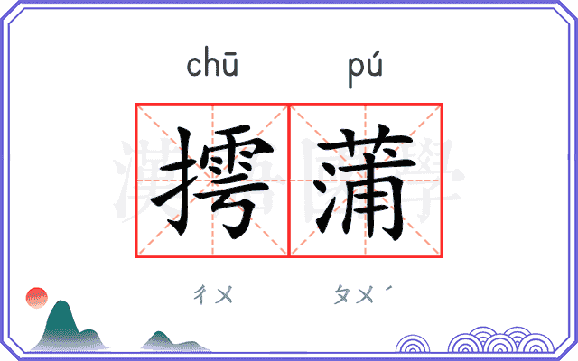 摴蒲