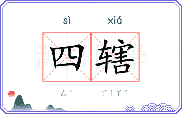 四辖