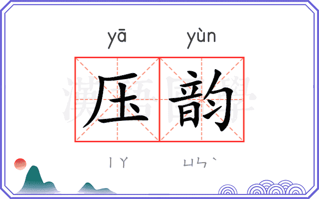 压韵
