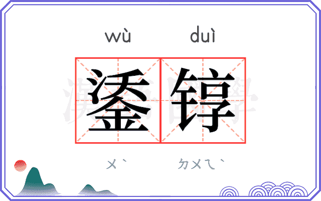 鋈𬭚