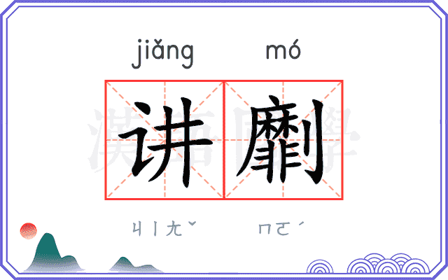讲劘
