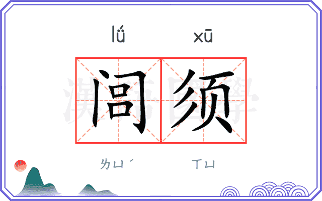 闾须