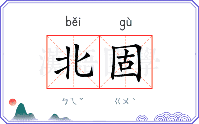 北固
