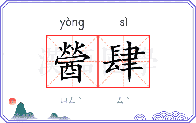 醟肆