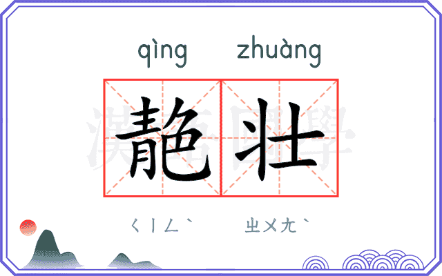 靘壮