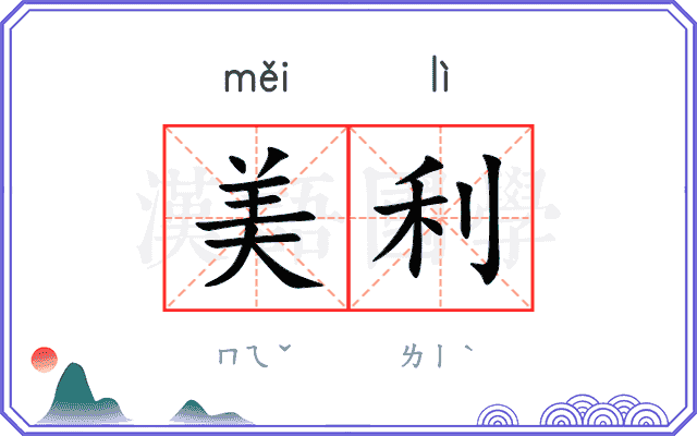 美利