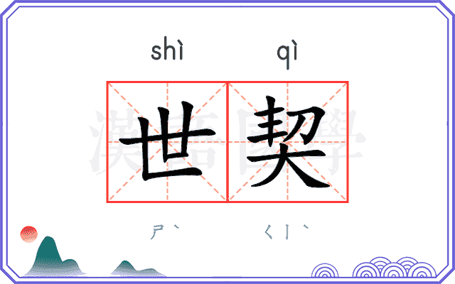 世契