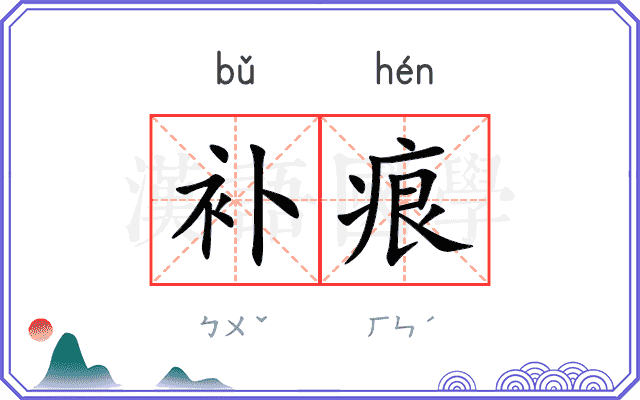补痕