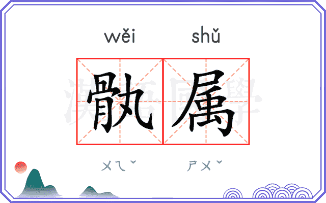 骫属