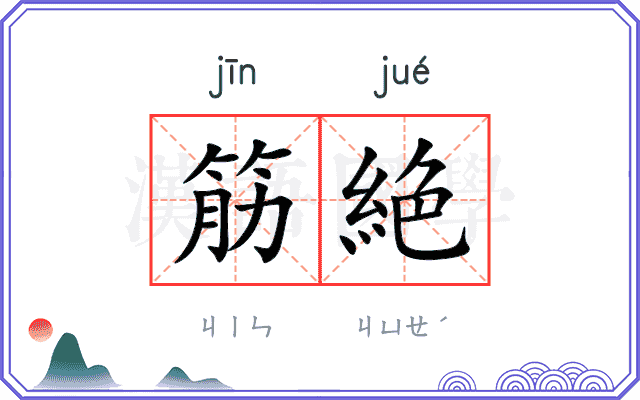 筋絶