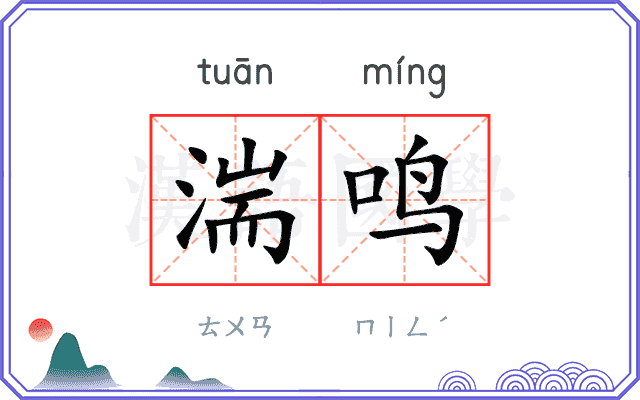 湍鸣
