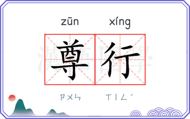 尊行