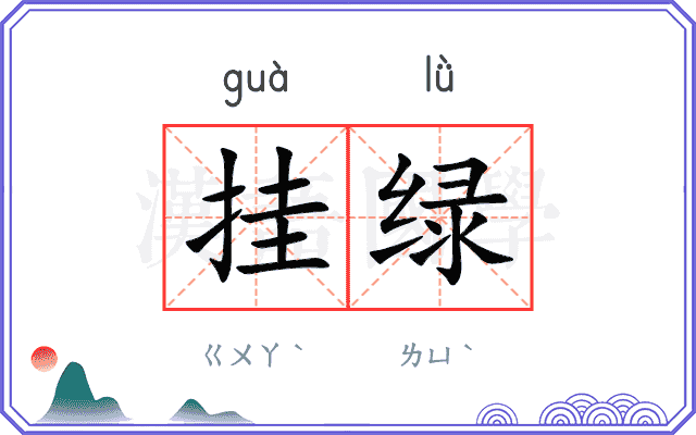 挂绿