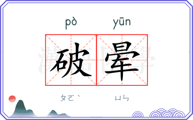 破晕