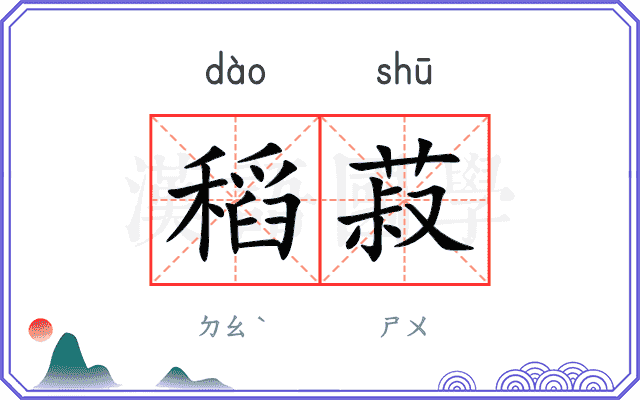 稻菽
