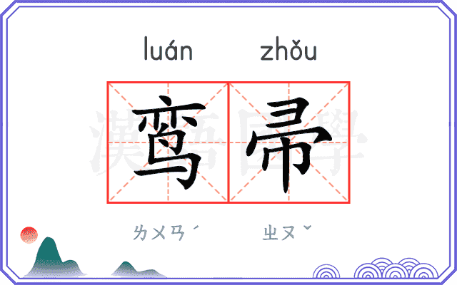 鸾帚