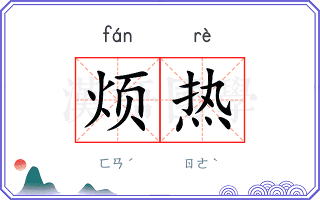 烦热