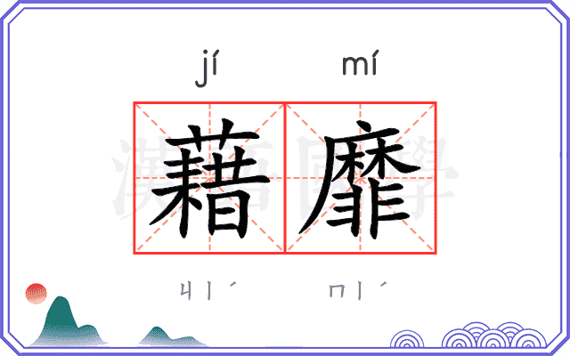 藉靡