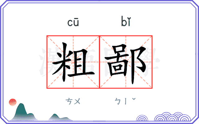粗鄙