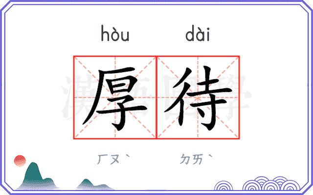 厚待