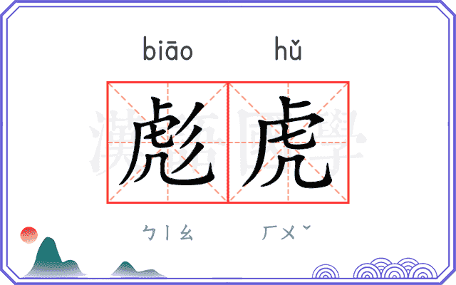 彪虎