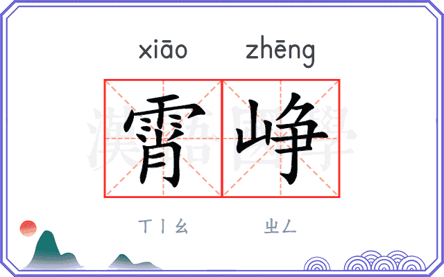 霄峥