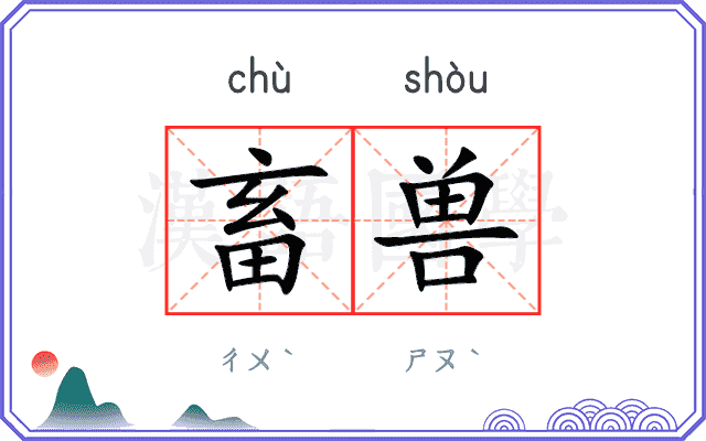 畜兽