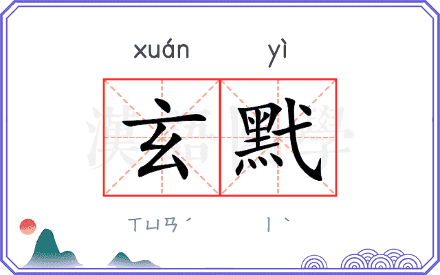 玄黓
