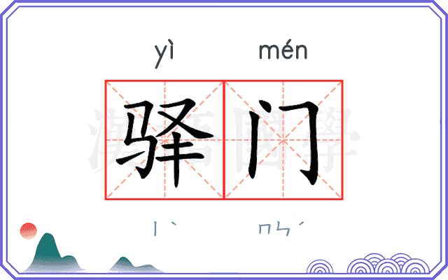 驿门