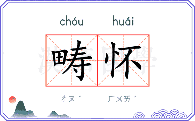 畴怀