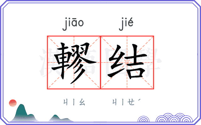 轇结