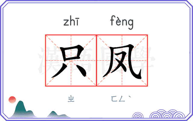 只凤