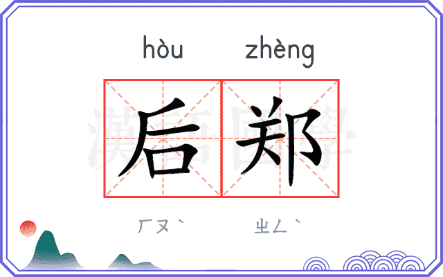后郑