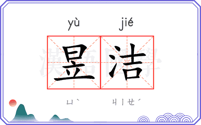 昱洁