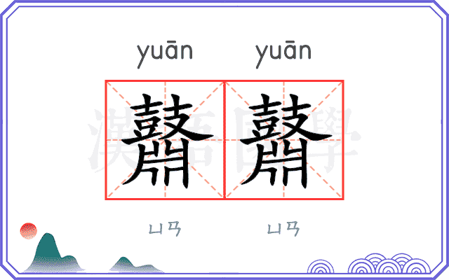鼘鼘