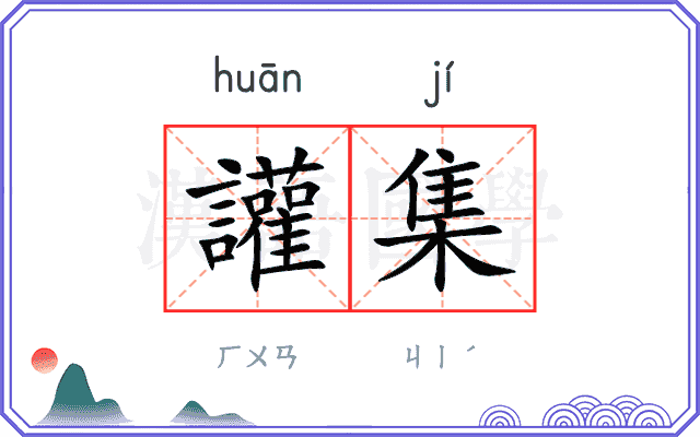 讙集