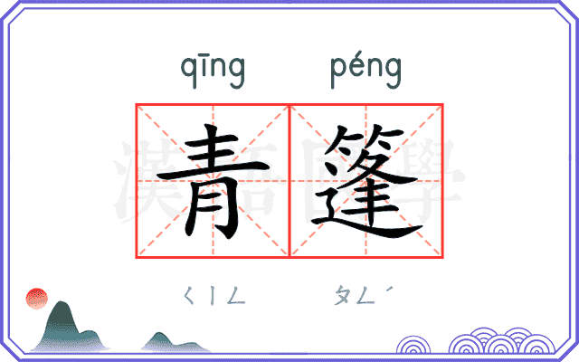 青篷