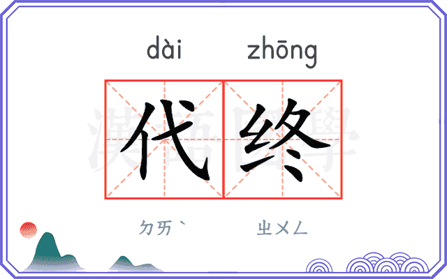 代终