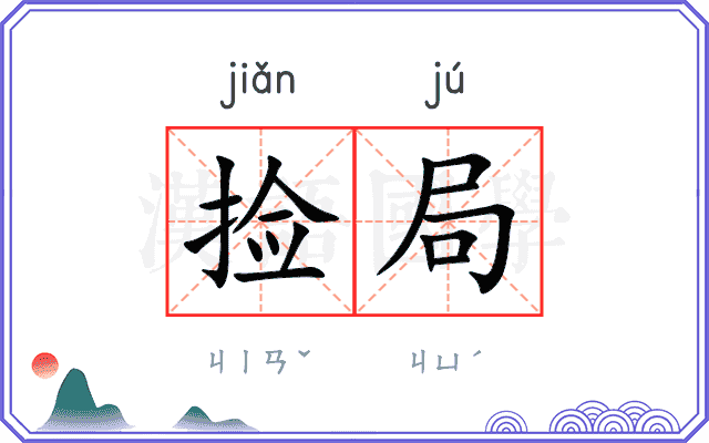 捡局