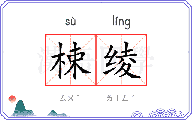梀绫
