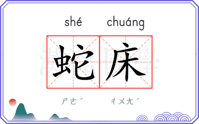 蛇床