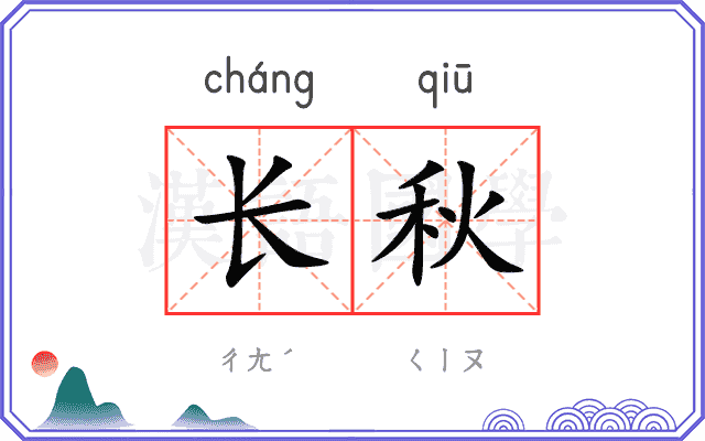 长秋