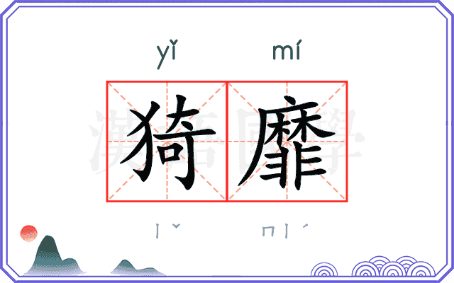 猗靡