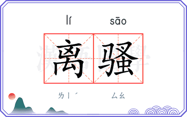 离骚