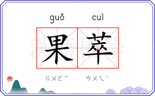果萃